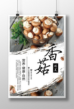 清新香菇产品宣传海报